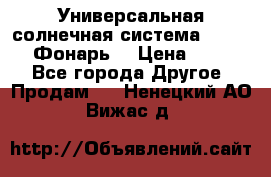 Универсальная солнечная система  GD-8051 (Фонарь) › Цена ­ 2 300 - Все города Другое » Продам   . Ненецкий АО,Вижас д.